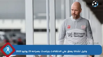 وكيل تشاكا يعلق على الإنتقالات ويتحدث بصراحة 23 يوليو 2025